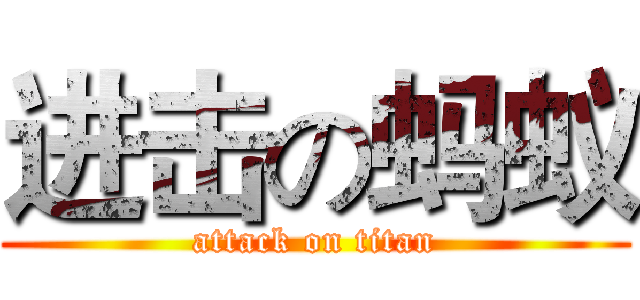 进击の蚂蚁 (attack on titan)
