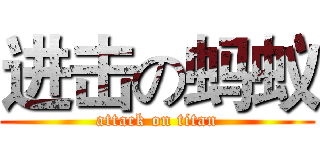 进击の蚂蚁 (attack on titan)