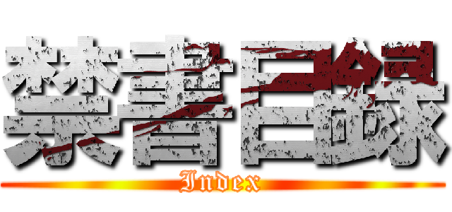 禁書目録 (Index)