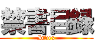 禁書目録 (Index)