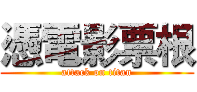 憑電影票根 (attack on titan)