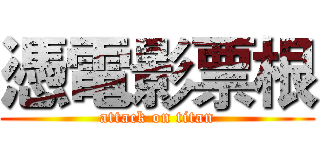 憑電影票根 (attack on titan)