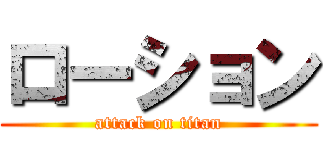 ローション (attack on titan)