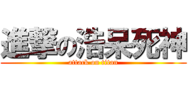 進撃の浩呆死神 (attack on titan)