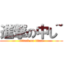 進撃の中し~ (attack on titan)