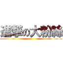 進撃の大粉絲 ()