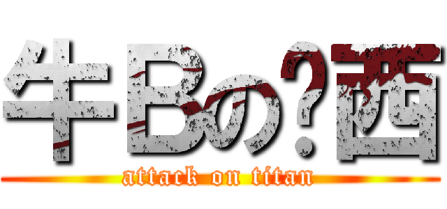 牛Ｂの亚西 (attack on titan)