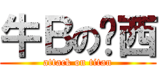 牛Ｂの亚西 (attack on titan)