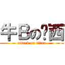 牛Ｂの亚西 (attack on titan)