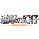 進撃の幻仔 (attack on titan)