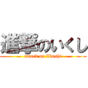 進撃のいくし (attack on Ikushi)