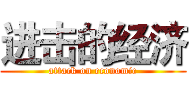 进击的经济 (attack on economic)