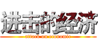 进击的经济 (attack on economic)