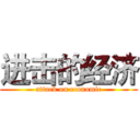 进击的经济 (attack on economic)