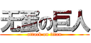 无蛋の巨人 (attack on titan)