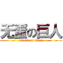 无蛋の巨人 (attack on titan)
