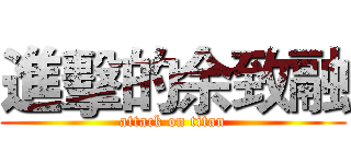 進擊的余致融 (attack on titan)
