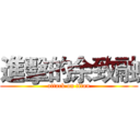 進擊的余致融 (attack on titan)