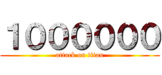 １００００００ (attack on titan)