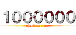 １００００００ (attack on titan)