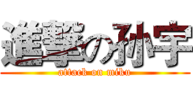 進撃の孙宇 (attack on miku)