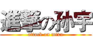 進撃の孙宇 (attack on miku)