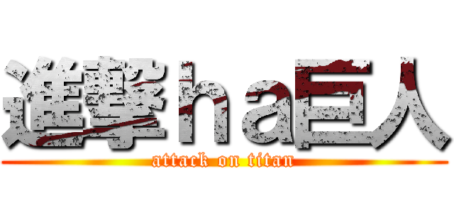 進撃ｈａ巨人 (attack on titan)