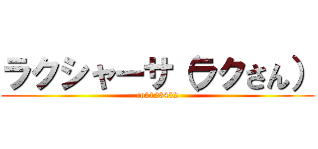 ラクシャーサ（ラクさん） (co2123452)