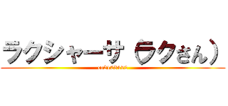 ラクシャーサ（ラクさん） (co2123452)
