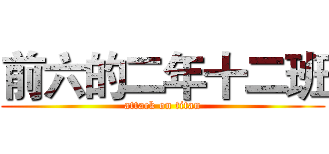 前六的二年十二班 (attack on titan)