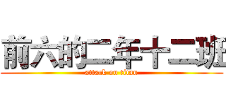 前六的二年十二班 (attack on titan)