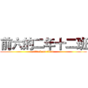 前六的二年十二班 (attack on titan)