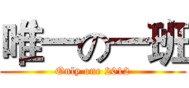 唯一の一班 (Only one 2012)