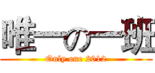 唯一の一班 (Only one 2012)