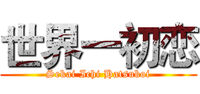 世界一初恋 (Sekai Ichi Hatsukoi)