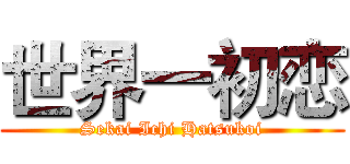世界一初恋 (Sekai Ichi Hatsukoi)