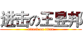 进击の王昱邦 (attack on titan)