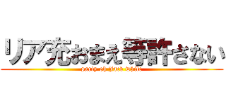 リア充おまえ等許さない (party oh Jack while)