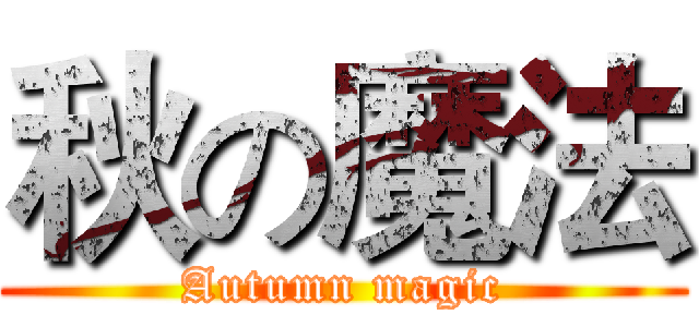 秋の魔法 (Autumn magic)