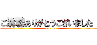 ご清聴ありがとうございました  (attack on titan)