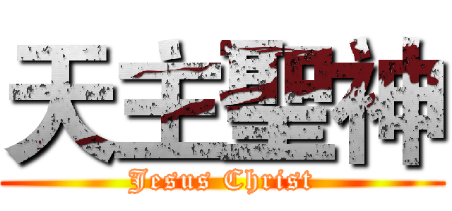 天主聖神 (Jesus Christ)