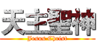 天主聖神 (Jesus Christ)