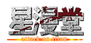 星漫堂 (attack on titan)