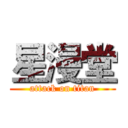 星漫堂 (attack on titan)