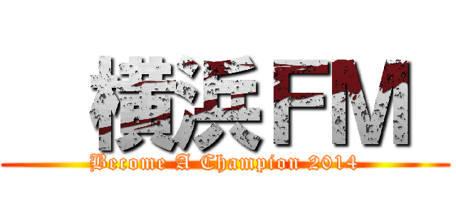   横浜ＦＭ  (Become A Champion 2014)