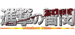 進撃の智閔 (attack on titan)