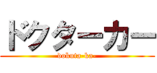 ドクターカー (dokuta-ka-)