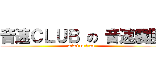 音速ＣＬＵＢ の 音速震團 (attack on titan)