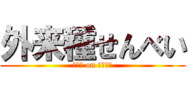 外来種せんべい (外来種 on せんべい)