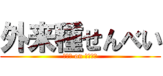 外来種せんべい (外来種 on せんべい)